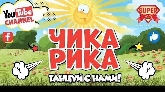 ЧИКА-РИКА - Танцуем чику рику вместе с Superparty (2019) ЧИКА-РИКА - Танцуем чику рику вместе с Superparty (2019)