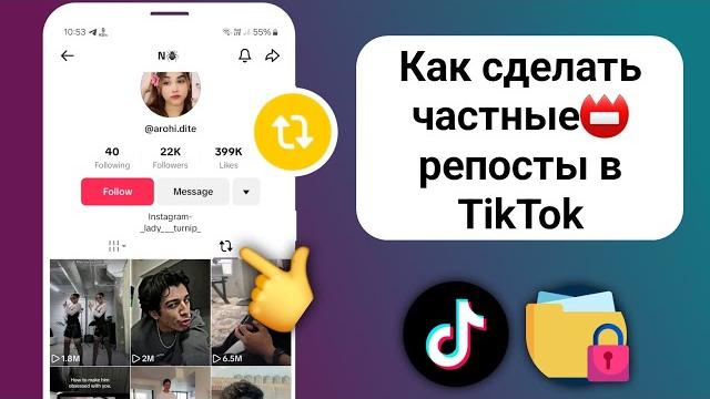 Как скрыть репосты ใน тик ток 2025 Как скрыть репосты ใน тик ток 2025