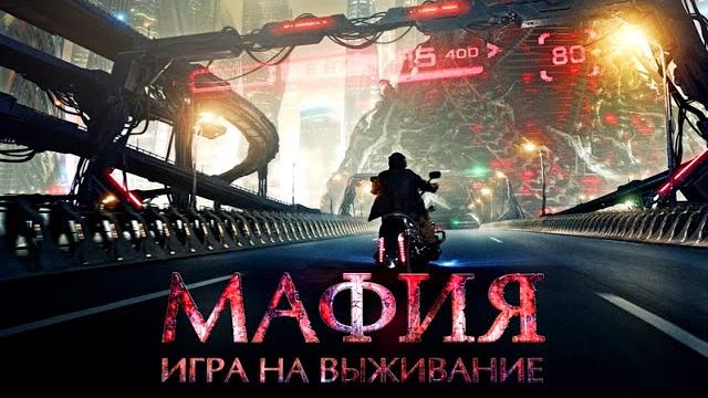 Мафия: Игра на выживание /2016/ Фантастика HD Мафия: Игра на выживание /2016/ Фантастика HD