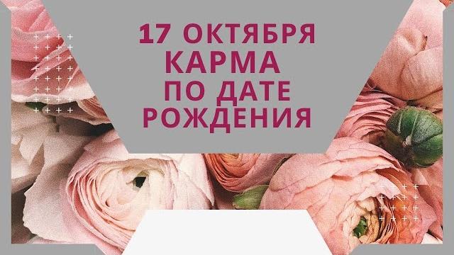 17 октября - карма по дате рождения 17 октября - карма по дате рождения