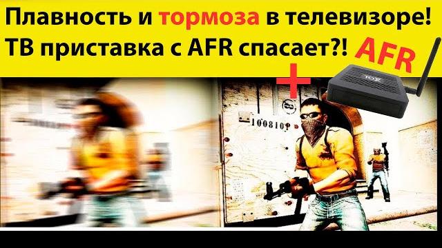 Плавность и тормоза в телевизоре! ТВ приставка с AFR спасает?! Тест плавности тв! Как проверить ТВ? Плавность и тормоза в телевизоре! ТВ приставка с AFR спасает?! Тест плавности тв! Как проверить ТВ?