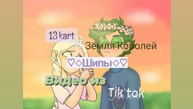 Подборка видео из тик тока 13 карт/ Земля Королей Шипы◇ 1/? (чит. описание(С Новым годом)) Подборка видео из тик тока 13 карт/ Земля Королей Шипы◇ 1/? (чит. описание(С Новым годом))