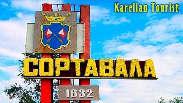 СОРТАВАЛА. Самый красивый город Карелии. Экскурсия СОРТАВАЛА. Самый красивый город Карелии. Экскурсия