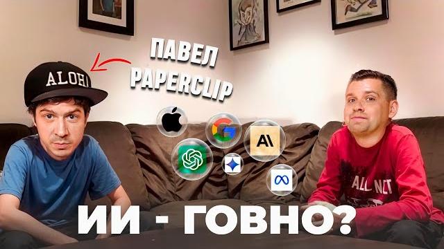 МЫЛЬНЫЙ ПУЗЫРЬ ИИ. Разбираемся с Павлом Paperclip МЫЛЬНЫЙ ПУЗЫРЬ ИИ. Разбираемся с Павлом Paperclip