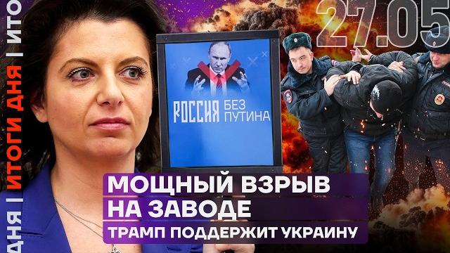 Итоги дня | Симоньян про Россию без Путина | Мощный взрыв на заводе | Трамп поддержит Украину Итоги дня | Симоньян про Россию без Путина | Мощный взрыв на заводе | Трамп поддержит Украину