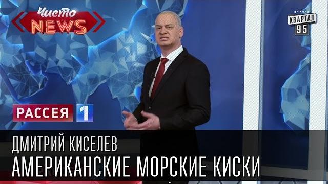Дмитрий Киселев - Американские морские киски.|Каблуковая атака|Новости России Украины Америки Дмитрий Киселев - Американские морские киски.|Каблуковая атака|Новости России Украины Америки