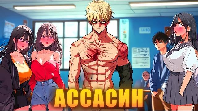 Когда Сильнейший Убийца из Приюта для Убийц Приходит в обычную Школу! - Пересказ Манхвы Когда Сильнейший Убийца из Приюта для Убийц Приходит в обычную Школу! - Пересказ Манхвы
