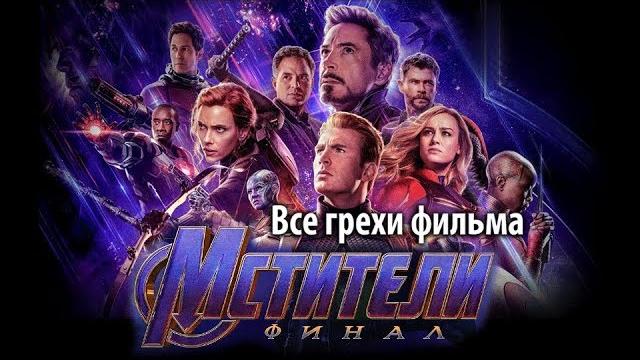 Все грехи фильма "Мстители: Финал" Все грехи фильма "Мстители: Финал"