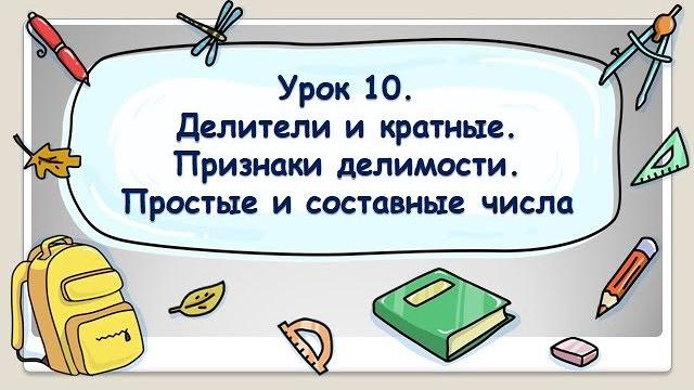 5 класс. Урок 10. Делители и кратные. Признаки делимости. Простые и составные числа (ТЕОРИЯ) 5 класс. Урок 10. Делители и кратные. Признаки делимости. Простые и составные числа (ТЕОРИЯ)