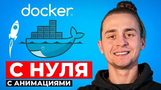 Docker Для Начинающих за 1 Час | Docker с Нуля Docker Для Начинающих за 1 Час | Docker с Нуля