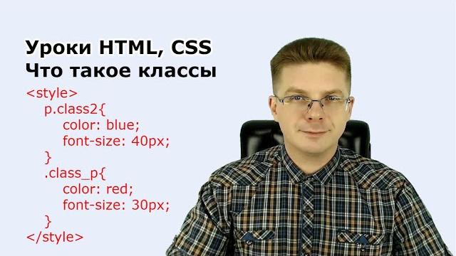 Уроки HTML, CSS Что такое классы Уроки HTML, CSS Что такое классы