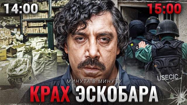 Как ЦРУ нашли Пабло Эскобара | Минута в Минуту Как ЦРУ нашли Пабло Эскобара | Минута в Минуту