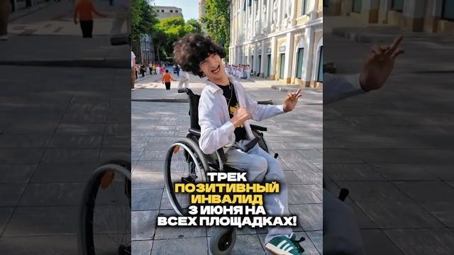 «Позитивный Инвалид» 3 июня на всех площадках! «Позитивный Инвалид» 3 июня на всех площадках!