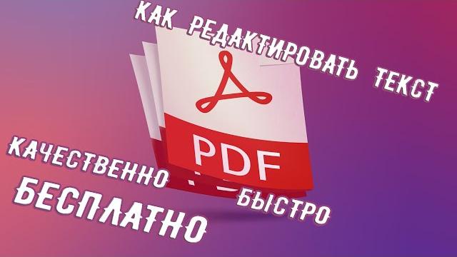 Как ИЗМЕНИТЬ ТЕКСТ в ПДФ Как ИЗМЕНИТЬ ТЕКСТ в ПДФ
