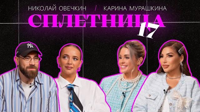 Нигай Шоу "СПЛЕТНИЦА-17" с Кариной Мурашкиной и Николаем Овечкиным #шоу #celebrity #отношения Нигай Шоу "СПЛЕТНИЦА-17" с Кариной Мурашкиной и Николаем Овечкиным #шоу #celebrity #отношения