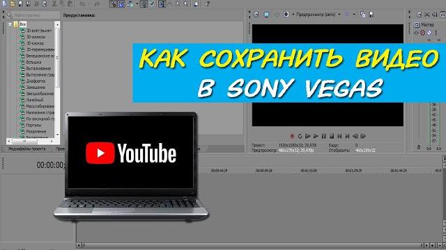 Как сохранить видео в Сони Вегас Как сохранить видео в Сони Вегас