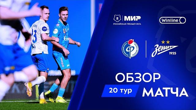 Обзор матча «Факел» – «Зенит» | Мир РПЛ 2024/25 Обзор матча «Факел» – «Зенит» | Мир РПЛ 2024/25