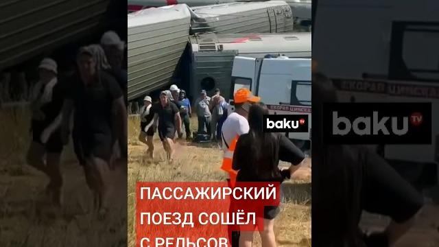ЧП: Поезд Казань-Адлер сошёл с рельсов после столкновения с грузовиком более 100 человек пострадали ЧП: Поезд Казань-Адлер сошёл с рельсов после столкновения с грузовиком более 100 человек пострадали