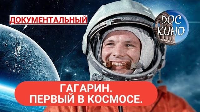ГАГАРИН. ПЕРВЫЙ В КОСМОСЕ ДОКУМЕНТАЛЬНОЕ КИНО 2013 ГАГАРИН. ПЕРВЫЙ В КОСМОСЕ ДОКУМЕНТАЛЬНОЕ КИНО 2013