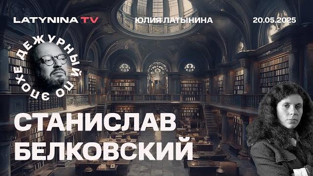 Станислав Белковский. Путин убедил Трампа дать ему разобраться с Украиной, а потом они подружатся Станислав Белковский. Путин убедил Трампа дать ему разобраться с Украиной, а потом они подружатся