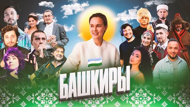 МОЙ НАРОД: БАШКИРЫ. Уфа, Башкортостан. Как появились башкиры. МОЙ НАРОД: БАШКИРЫ. Уфа, Башкортостан. Как появились башкиры.