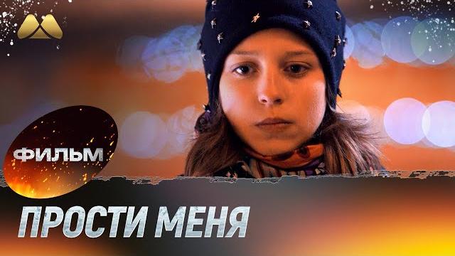Прости меня (фильм, мелодрама) Прости меня (фильм, мелодрама)