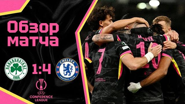 ЯРКАЯ ИГРА МУДРИКА И ФЕЛИКСА! Панатинаикос - Челси (1:4). Обзор матча. Panathinaikos 1-4 Chelsea. ЯРКАЯ ИГРА МУДРИКА И ФЕЛИКСА! Панатинаикос - Челси (1:4). Обзор матча. Panathinaikos 1-4 Chelsea.