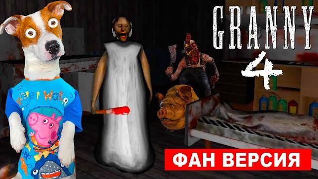 ГРЕННИ 4 на ФЕРМЕ (Фан версия) ► GRANNY Farm ГРЕННИ 4 на ФЕРМЕ (Фан версия) ► GRANNY Farm