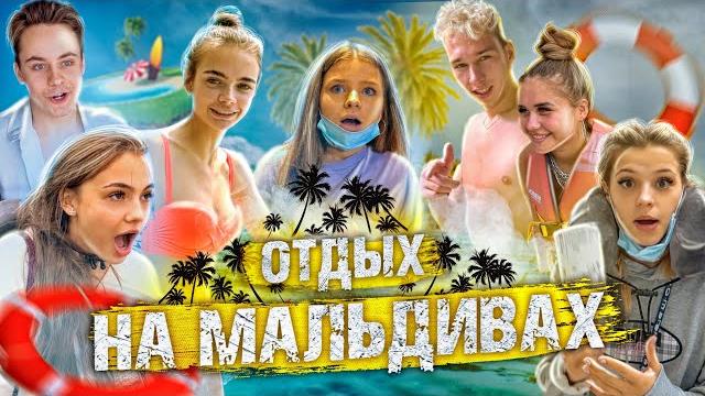 Отдых на МАЛЬДИВАХ / ХайпХаус Отдых на МАЛЬДИВАХ / ХайпХаус