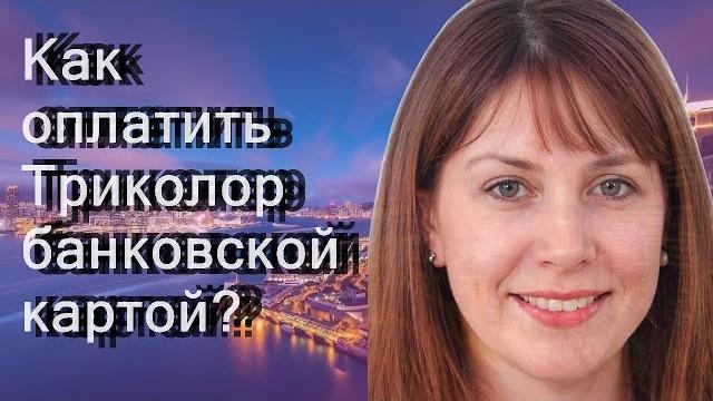 Как оплатить Триколор банковской картой? Как оплатить Триколор банковской картой?