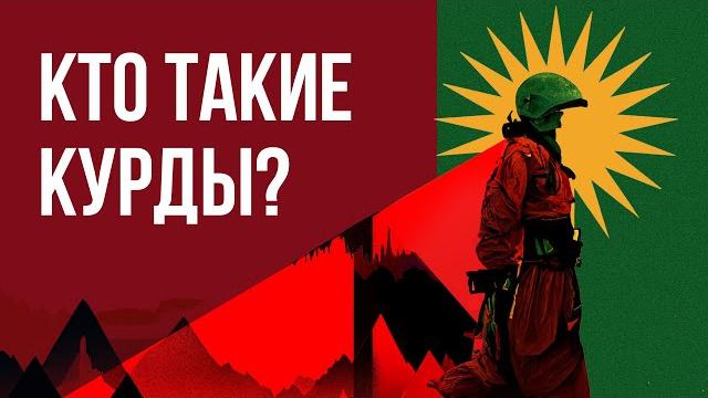 Курды - кто они? (история // Курдистан) Курды - кто они? (история // Курдистан)