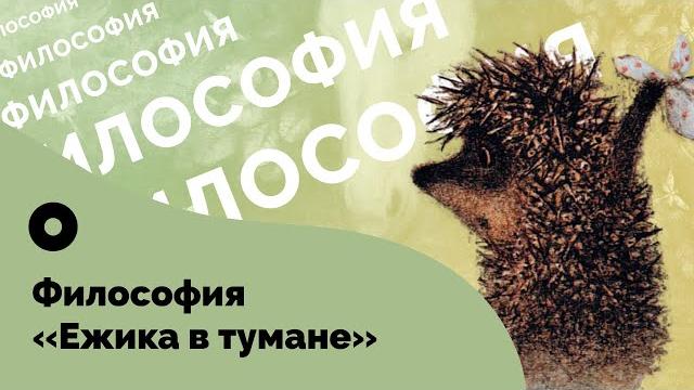 Какая философия скрыта в «Ежике в тумане»? Какая философия скрыта в «Ежике в тумане»?