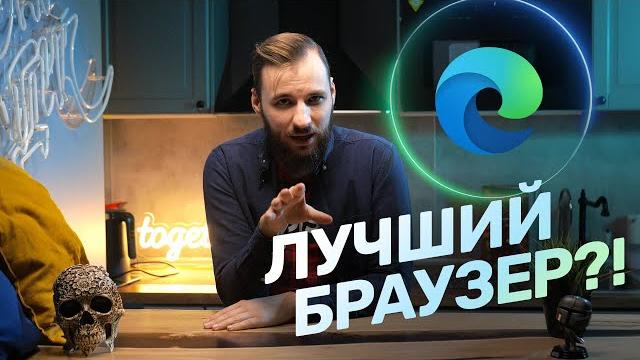 Это — лучший браузер?! Обзор Microsoft Edge! Это — лучший браузер?! Обзор Microsoft Edge!