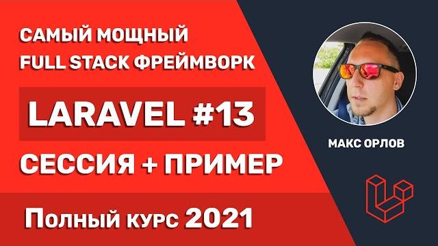 Полный курс Laravel 13 Сессия (Session) Полный курс Laravel 13 Сессия (Session)