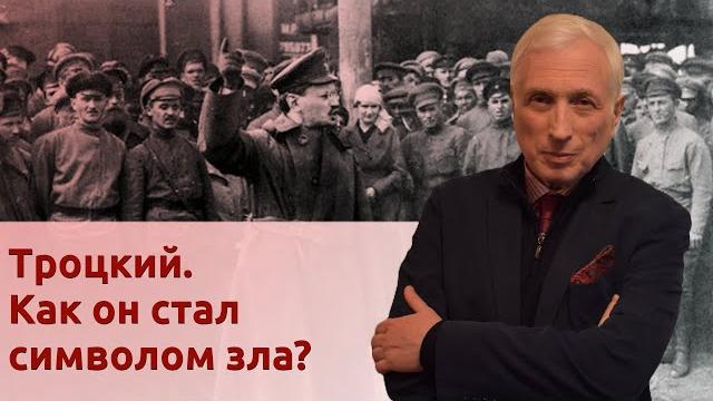 Троцкий. Как он стал символом зла? Троцкий. Как он стал символом зла?