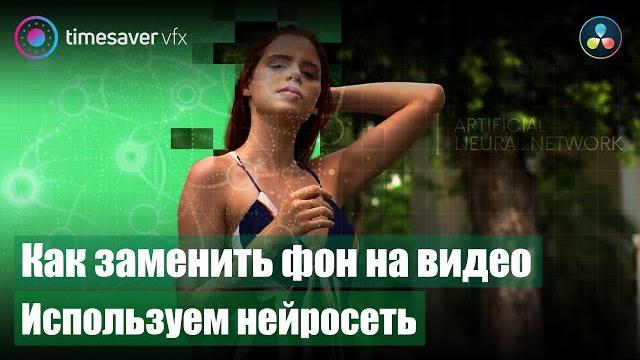 0104 Как удалить или заменить фон на видео без хромакея / Ротоскопинг с помощью нейросети 0104 Как удалить или заменить фон на видео без хромакея / Ротоскопинг с помощью нейросети