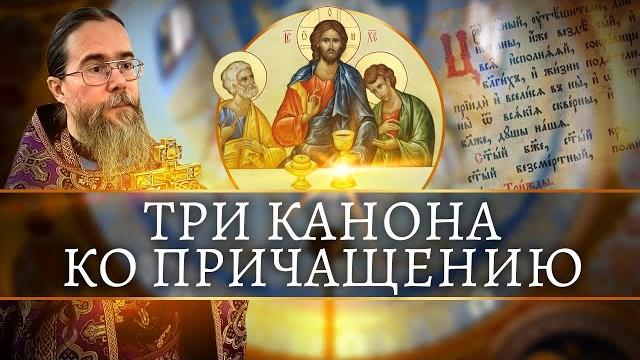 Три Канона ко Причащению Три Канона ко Причащению