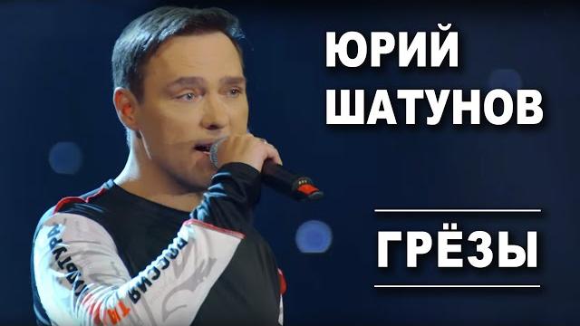 Юрий Шатунов - Грезы /Official Video Юрий Шатунов - Грезы /Official Video