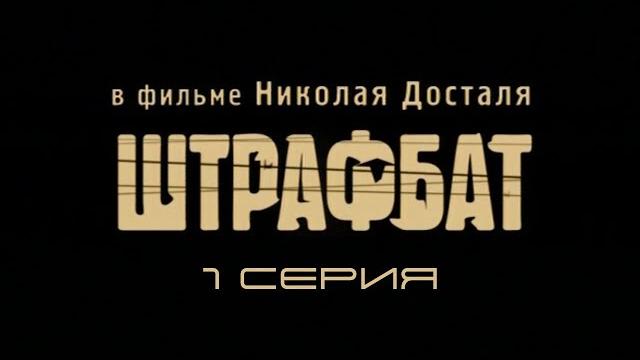 Штрафбат. Серия 1. Драма. Военный фильм Штрафбат. Серия 1. Драма. Военный фильм