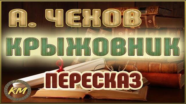 Крыжовник. Антон Чехов Крыжовник. Антон Чехов