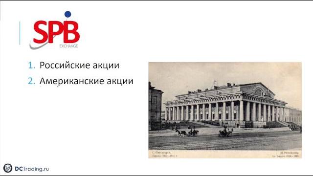 Санкт-Петербургская Биржа Санкт-Петербургская Биржа