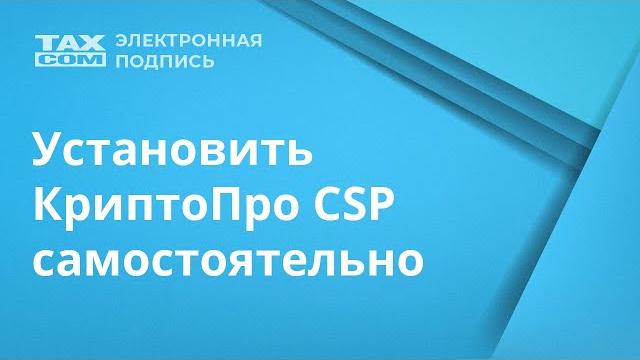 Установка КриптоПро CSP Установка КриптоПро CSP