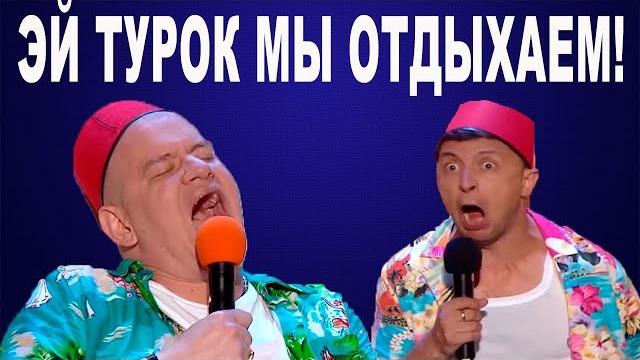 Большая подборка УГАРНЫХ приколов Вечернего Квартала - Зеленский Кошевой Кравец ЛУЧШЕЕ до СЛЕЗ Большая подборка УГАРНЫХ приколов Вечернего Квартала - Зеленский Кошевой Кравец ЛУЧШЕЕ до СЛЕЗ