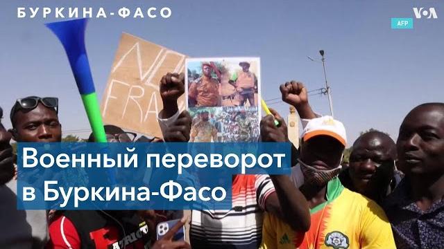 Военный переворот в Буркина-Фасо Военный переворот в Буркина-Фасо