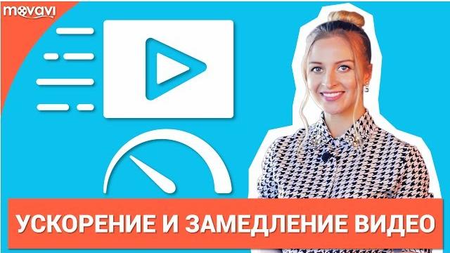 Как изменить скорость видео? (Замедление и Ускорение) Как изменить скорость видео? (Замедление и Ускорение)