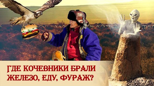 Где кочевники брали железо, еду, фураж? Где кочевники брали железо, еду, фураж?
