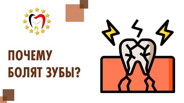 Почему болят зубы от горячего и холодного, причины заболеваний зубов и десен. Почему болят зубы.12+ Почему болят зубы от горячего и холодного, причины заболеваний зубов и десен. Почему болят зубы.12+