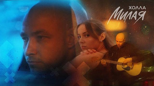 Холла - Милая (Official video, 2025) Холла - Милая (Official video, 2025)