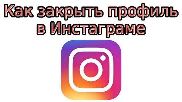 Как закрыть профиль в Инстаграме Как закрыть профиль в Инстаграме