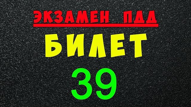 ПДД билеты: Решаем билет ГИБДД № 39 ПДД билеты: Решаем билет ГИБДД № 39